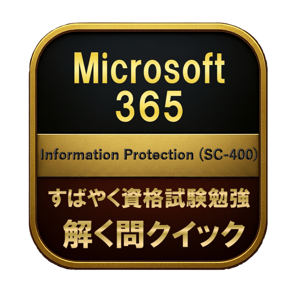 【200問】Microsoft 365 Information Protection (SC-400) 問題集＆用語集＆解説