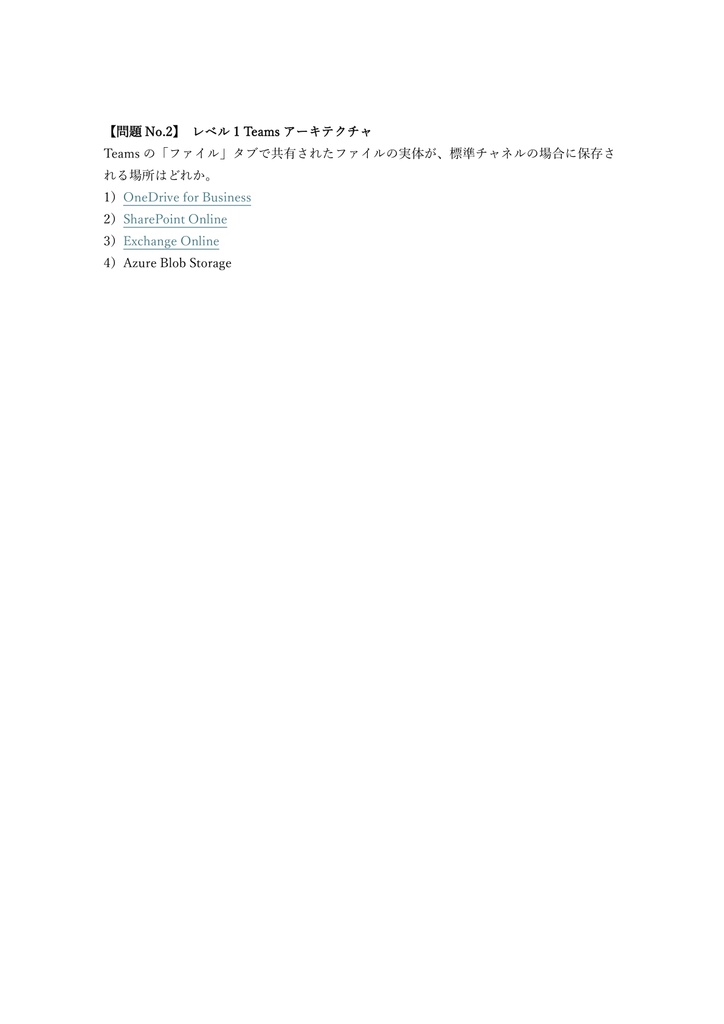 【200問】Microsoft 365 Teams Admin (MS-700) 問題集&用語集&解説