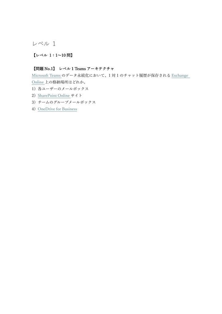 【200問】Microsoft 365 Teams Admin (MS-700) 問題集&用語集&解説