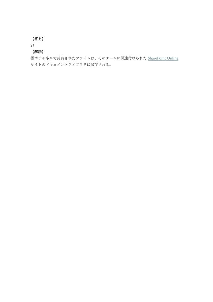 【200問】Microsoft 365 Teams Admin (MS-700) 問題集&用語集&解説