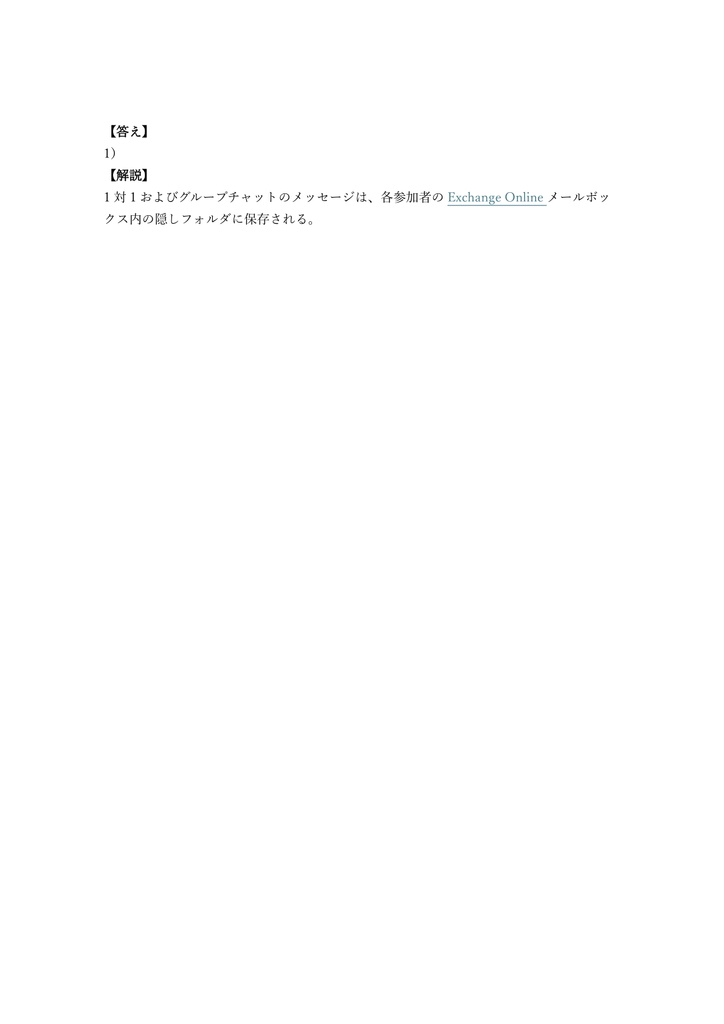 【200問】Microsoft 365 Teams Admin (MS-700) 問題集&用語集&解説