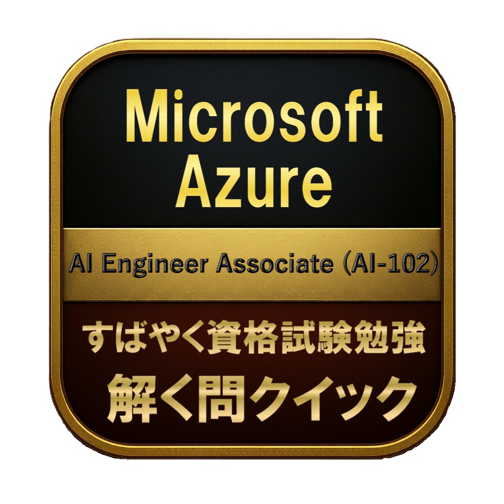 【250問】Microsoft Azure AI Engineer Associate (AI-102) 問題集＆用語集＆解説