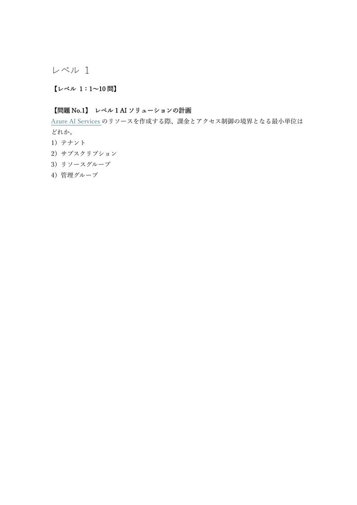 【250問】Microsoft Azure AI Engineer Associate (AI-102) 問題集&用語集&解説
