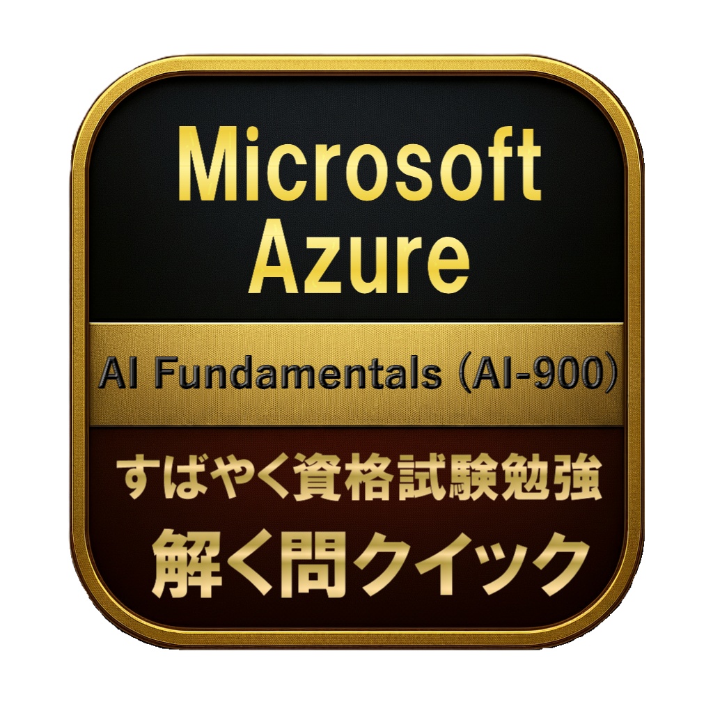 【150問】Microsoft Azure AI Fundamentals (AI-900) 問題集＆用語集＆解説