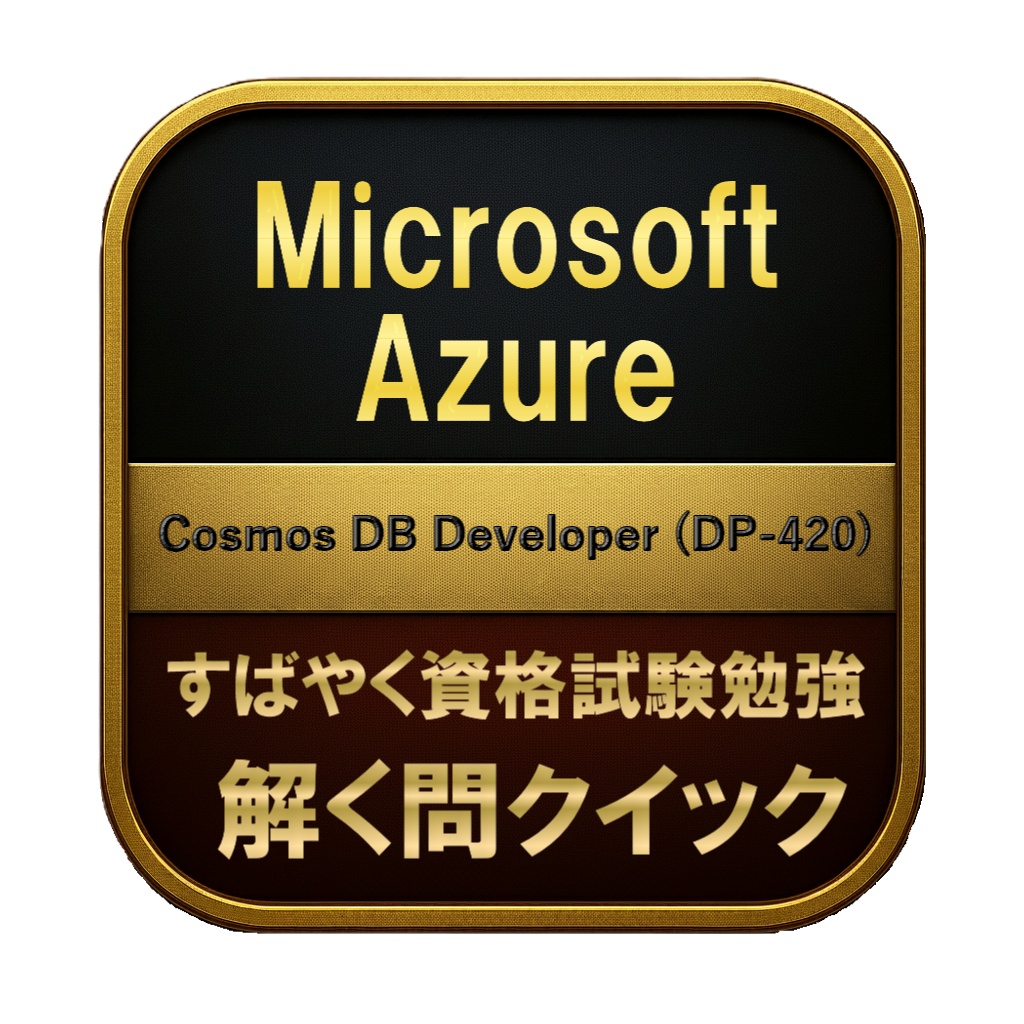 【150問】Microsoft Azure Cosmos DB Developer (DP-420) 問題集＆用語集＆解説