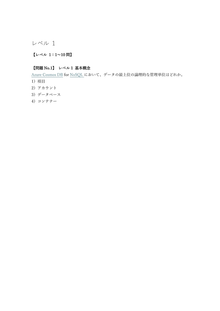 【150問】Microsoft Azure Cosmos DB Developer (DP-420) 問題集&用語集&解説