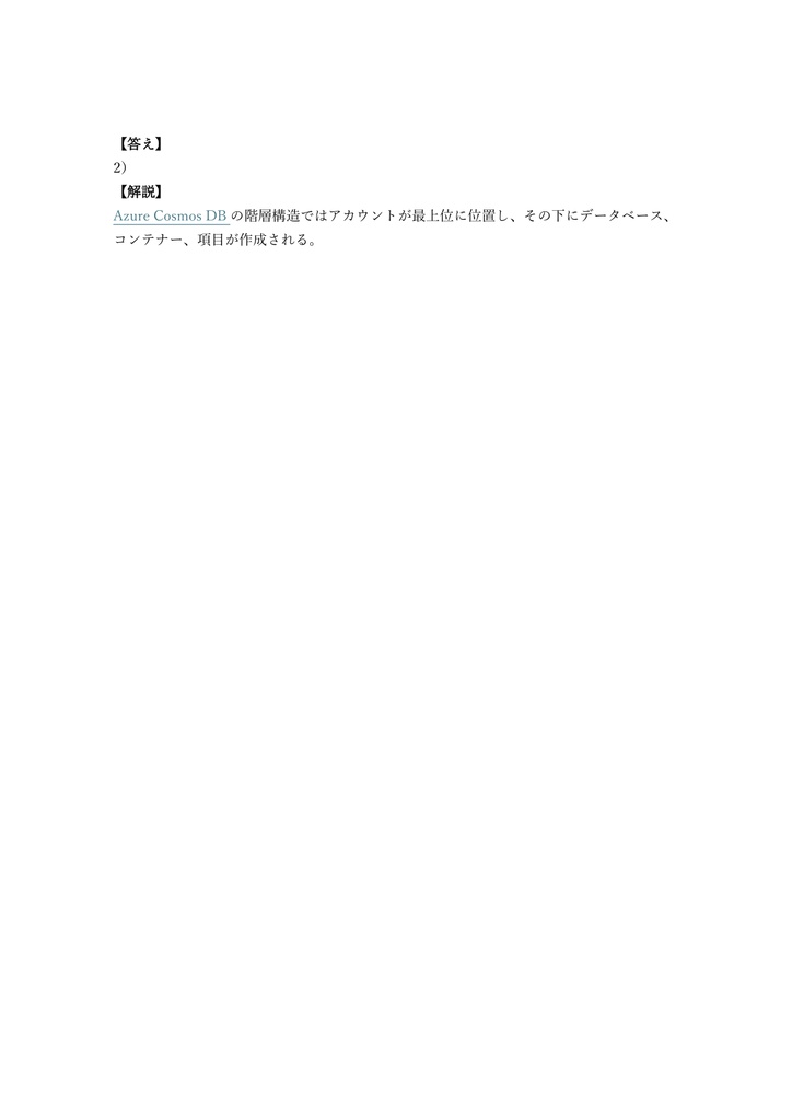 【150問】Microsoft Azure Cosmos DB Developer (DP-420) 問題集&用語集&解説