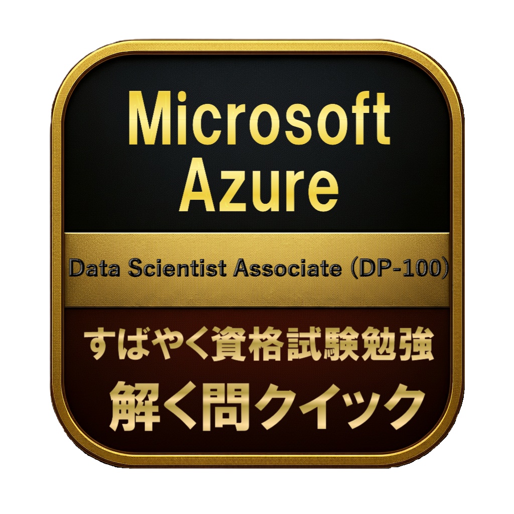 【250問】Microsoft Azure Data Scientist Associate (DP-100) 問題集＆用語集＆解説