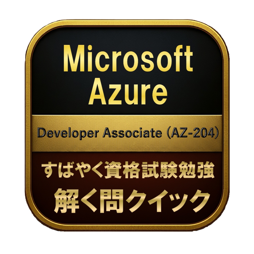【250問】Microsoft Azure Developer Associate (AZ-204) 問題集＆用語集＆解説