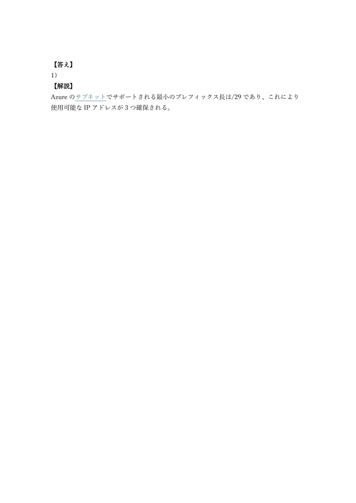 【200問】Microsoft Azure Network Engineer Associate (AZ-700) 問題集&用語集&解説