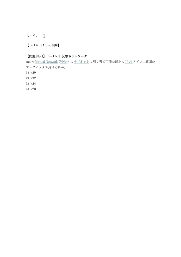 【200問】Microsoft Azure Network Engineer Associate (AZ-700) 問題集&用語集&解説