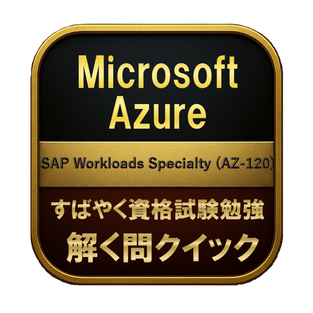 【250問】Microsoft Azure SAP Workloads Specialty (AZ-120) 問題集＆用語集＆解説