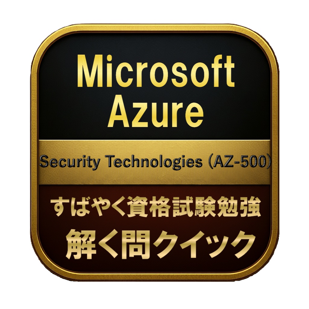 【250問】Microsoft Azure Security Technologies (AZ-500) 問題集＆用語集＆解説