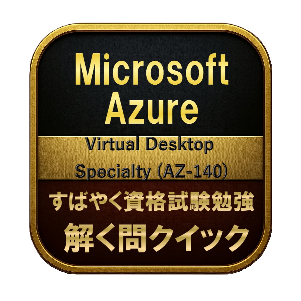 【150問】Microsoft Azure Virtual Desktop Specialty (AZ-140) 問題集＆用語集＆解説