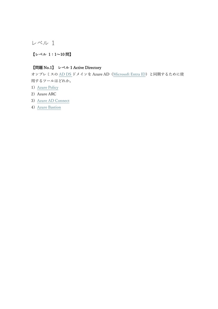 【200問】Microsoft Azure Windows Server Hybrid Admin (AZ-800) 問題集&用語集&解説