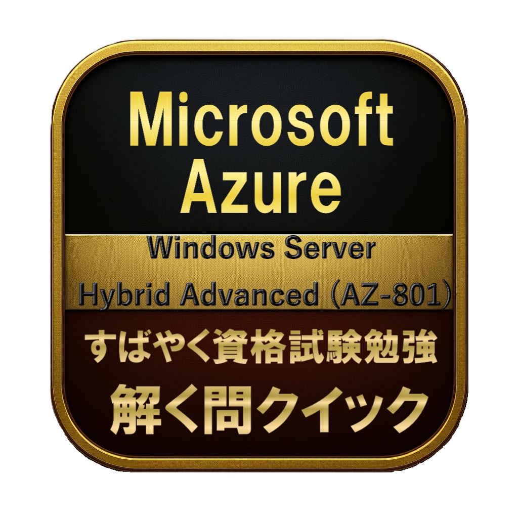 【200問】Microsoft Azure Windows Server Hybrid Advanced (AZ-801) 問題集＆用語集＆解説