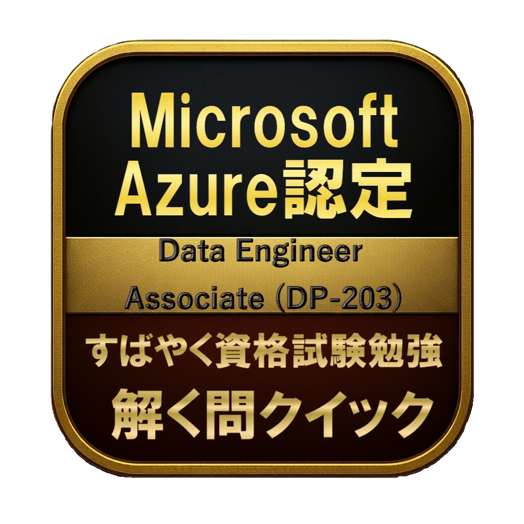 【250問】Microsoft Azure認定 Data Engineer Associate (DP-203) 問題集＆用語集＆解説