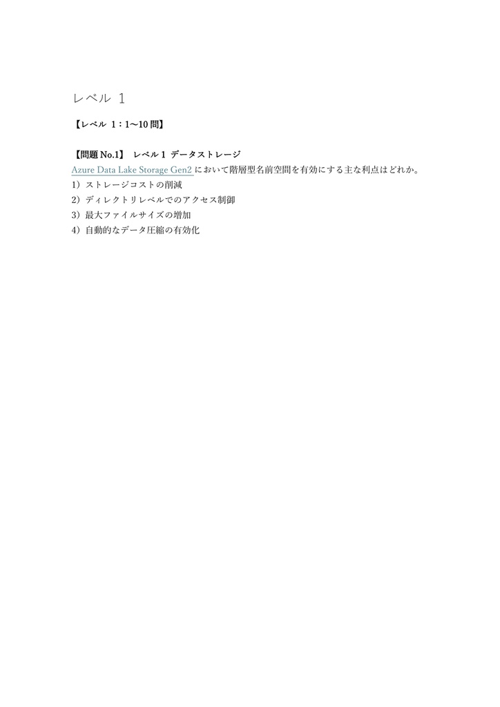 【250問】Microsoft Azure認定 Data Engineer Associate (DP-203) 問題集&用語集&解説