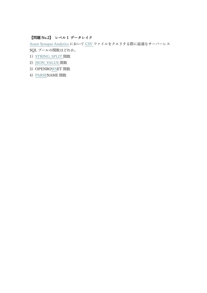 【250問】Microsoft Azure認定 Data Engineer Associate (DP-203) 問題集&用語集&解説