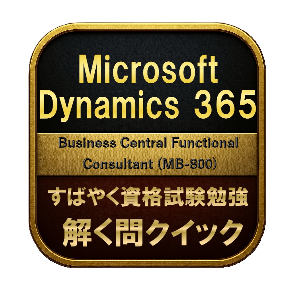 【47問】Microsoft Dynamics 365 Business Central Functional Consultant (MB-800) 問題集＆用語集＆解説