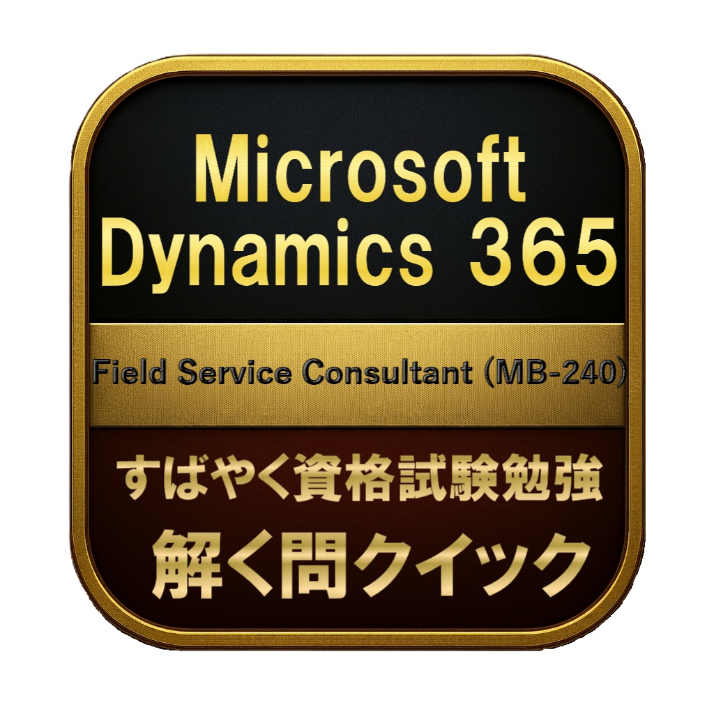 【200問】Microsoft Dynamics 365 Field Service Consultant (MB-240) 問題集＆用語集＆解説