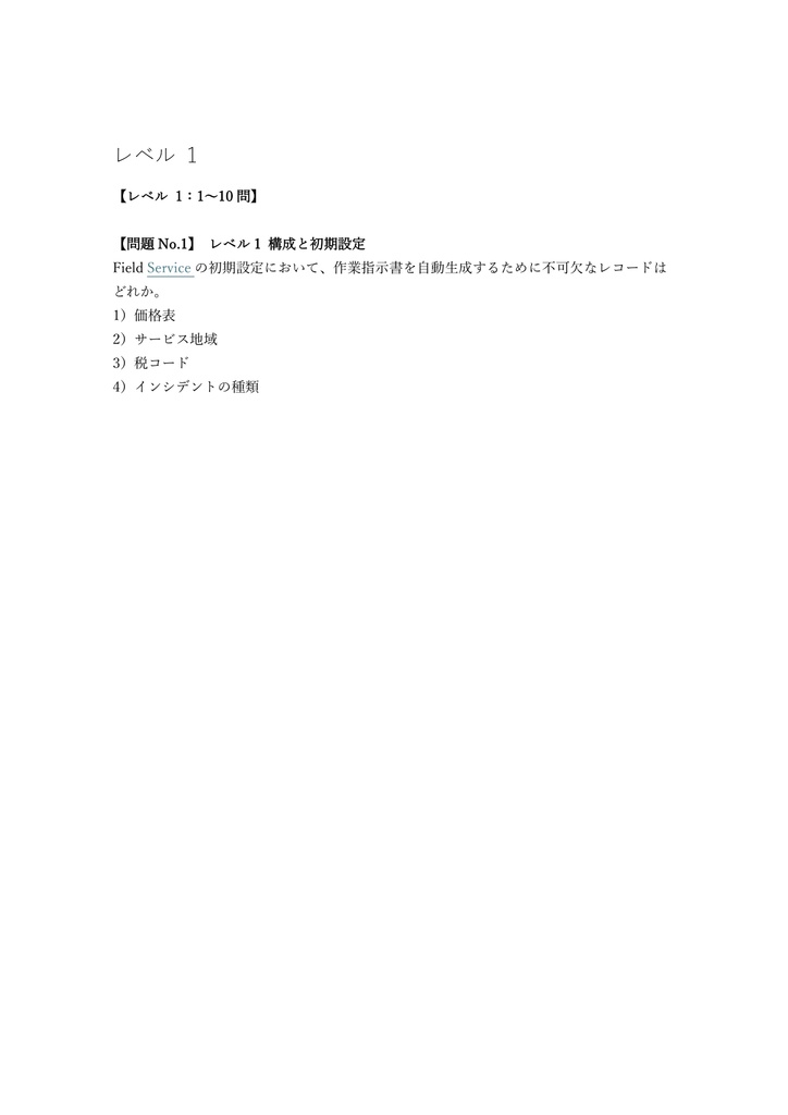 【200問】Microsoft Dynamics 365 Field Service Consultant (MB-240) 問題集&用語集&解説