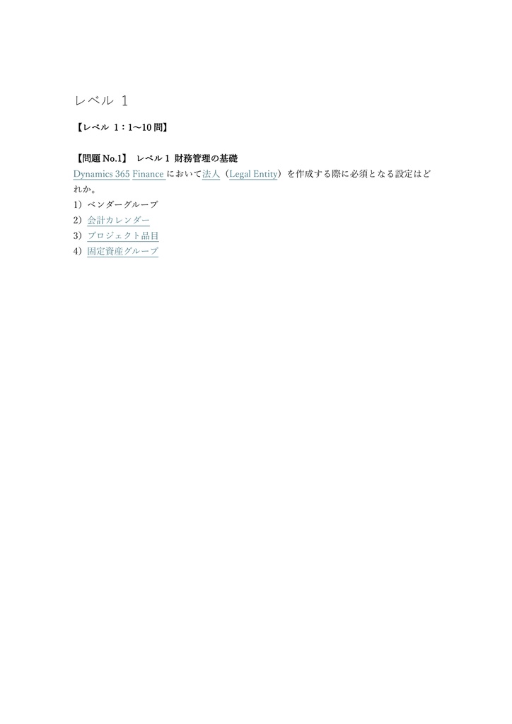 【250問】Microsoft Dynamics 365 Finance Functional Consultant 問題集&用語集&解説