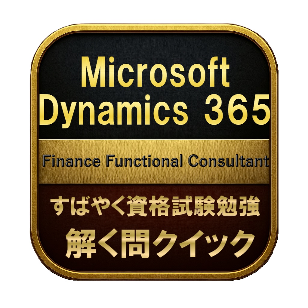 【250問】Microsoft Dynamics 365 Finance Functional Consultant 問題集＆用語集＆解説