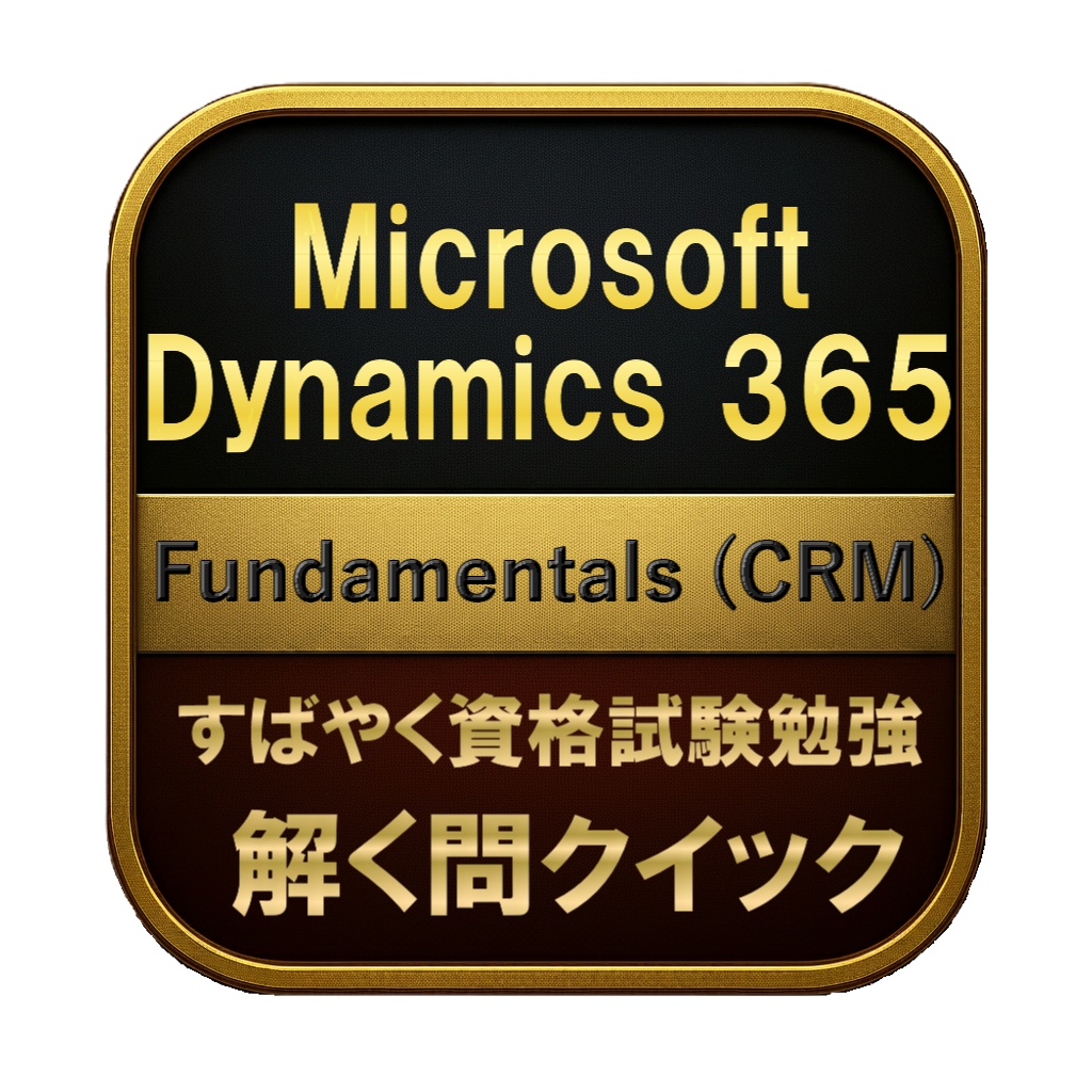 【150問】Microsoft Dynamics 365 Fundamentals (CRM) 問題集＆用語集＆解説
