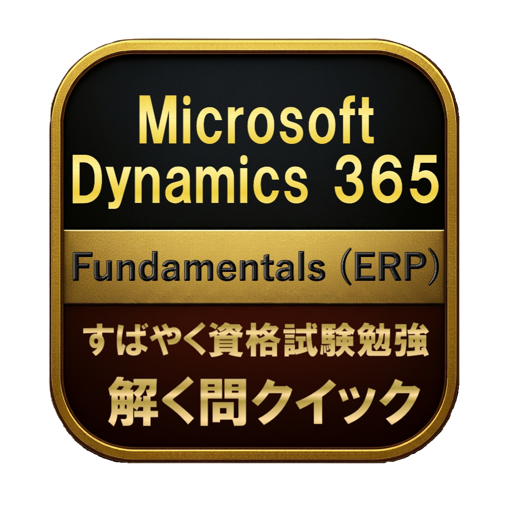 【150問】Microsoft Dynamics 365 Fundamentals (ERP) 問題集＆用語集＆解説