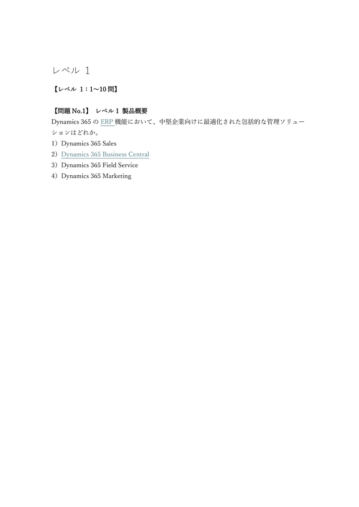 【150問】Microsoft Dynamics 365 Fundamentals (ERP) 問題集&用語集&解説