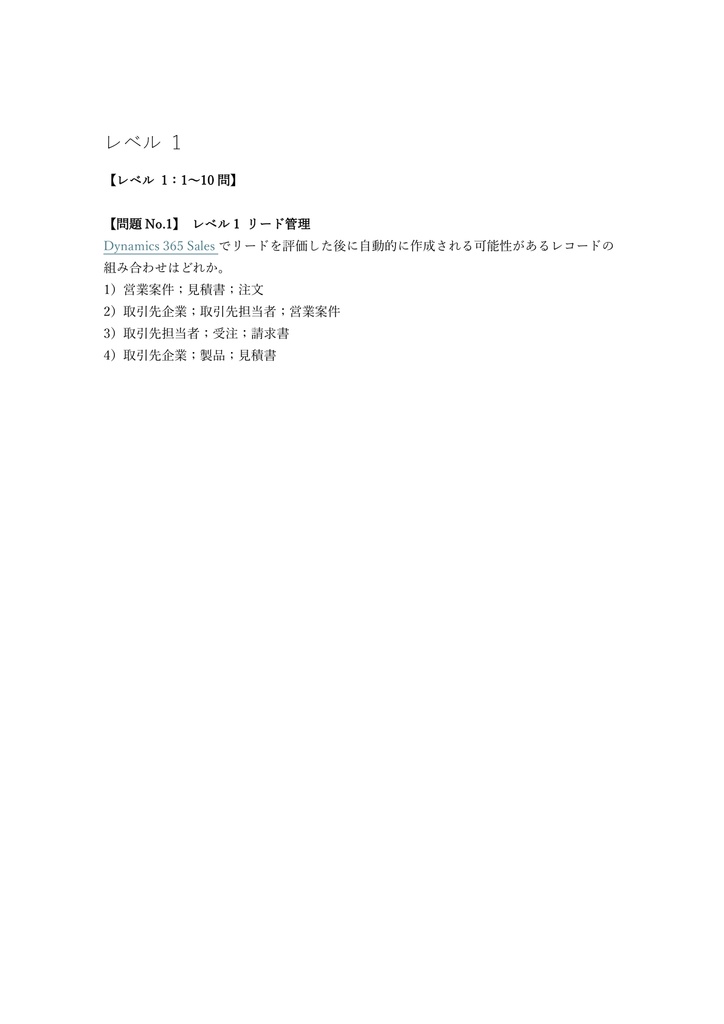 【250問】Microsoft Dynamics 365 Sales Functional Consultant 問題集&用語集&解説
