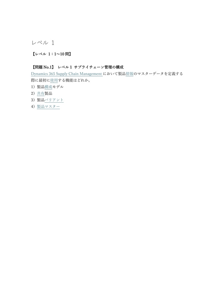 【250問】Microsoft Dynamics 365 Supply Chain Management (MB-330) 問題集&用語集&解説