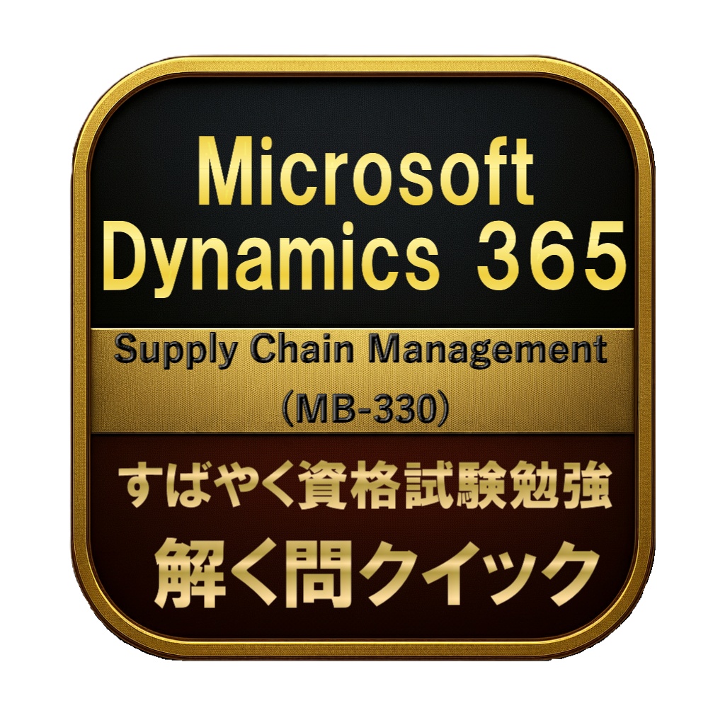 【250問】Microsoft Dynamics 365 Supply Chain Management (MB-330) 問題集＆用語集＆解説