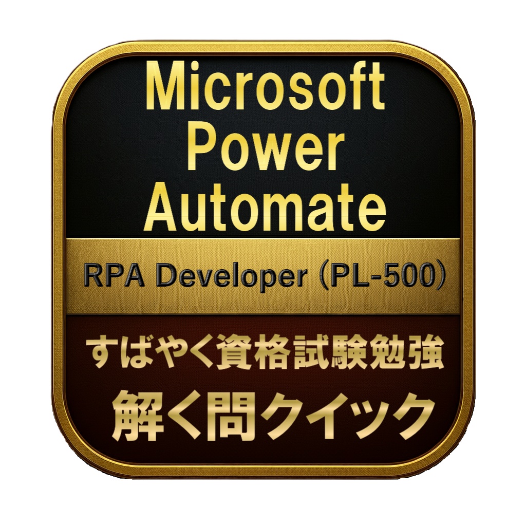 【200問】Microsoft Power Automate RPA Developer (PL-500) 問題集＆用語集＆解説
