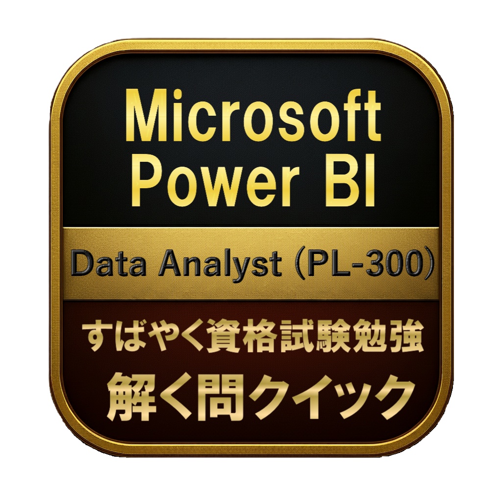 【200問】Microsoft Power BI Data Analyst (PL-300) 問題集＆用語集＆解説