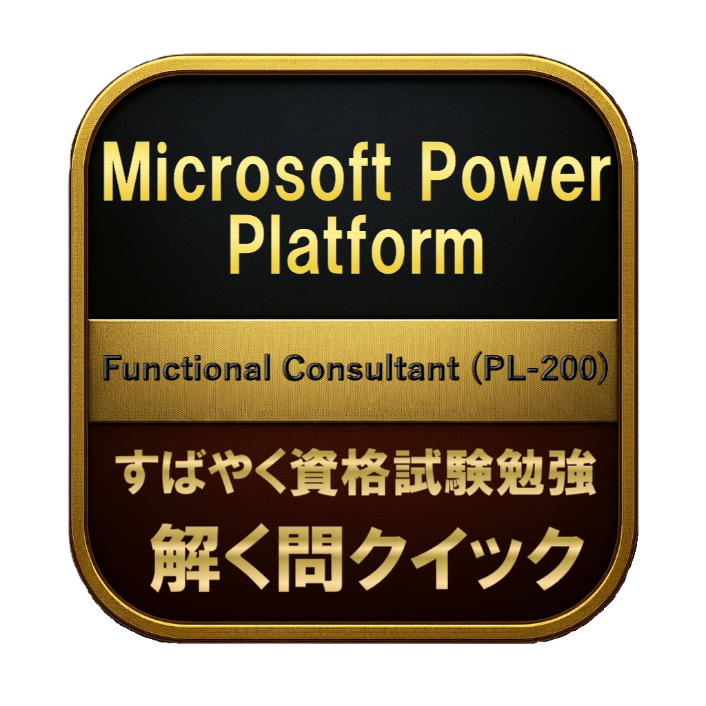 【200問】Microsoft Power Platform Functional Consultant (PL-200) 問題集＆用語集＆解説