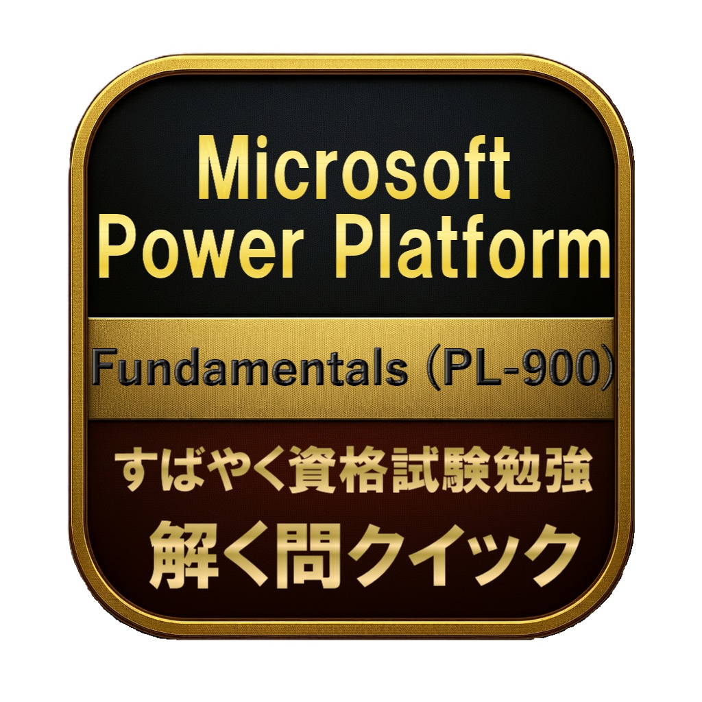 【150問】Microsoft Power Platform Fundamentals (PL-900) 問題集＆用語集＆解説