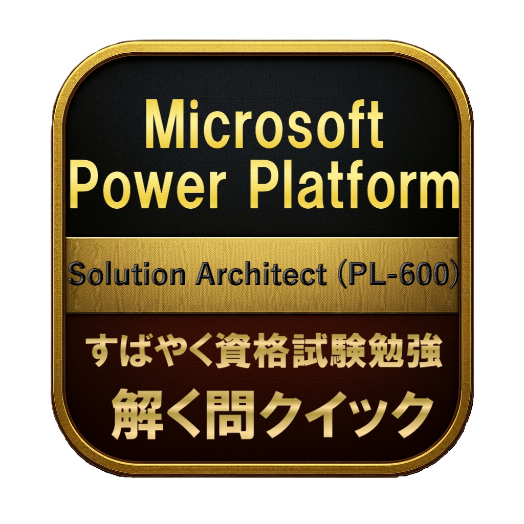 【250問】Microsoft Power Platform Solution Architect (PL-600) 問題集＆用語集＆解説