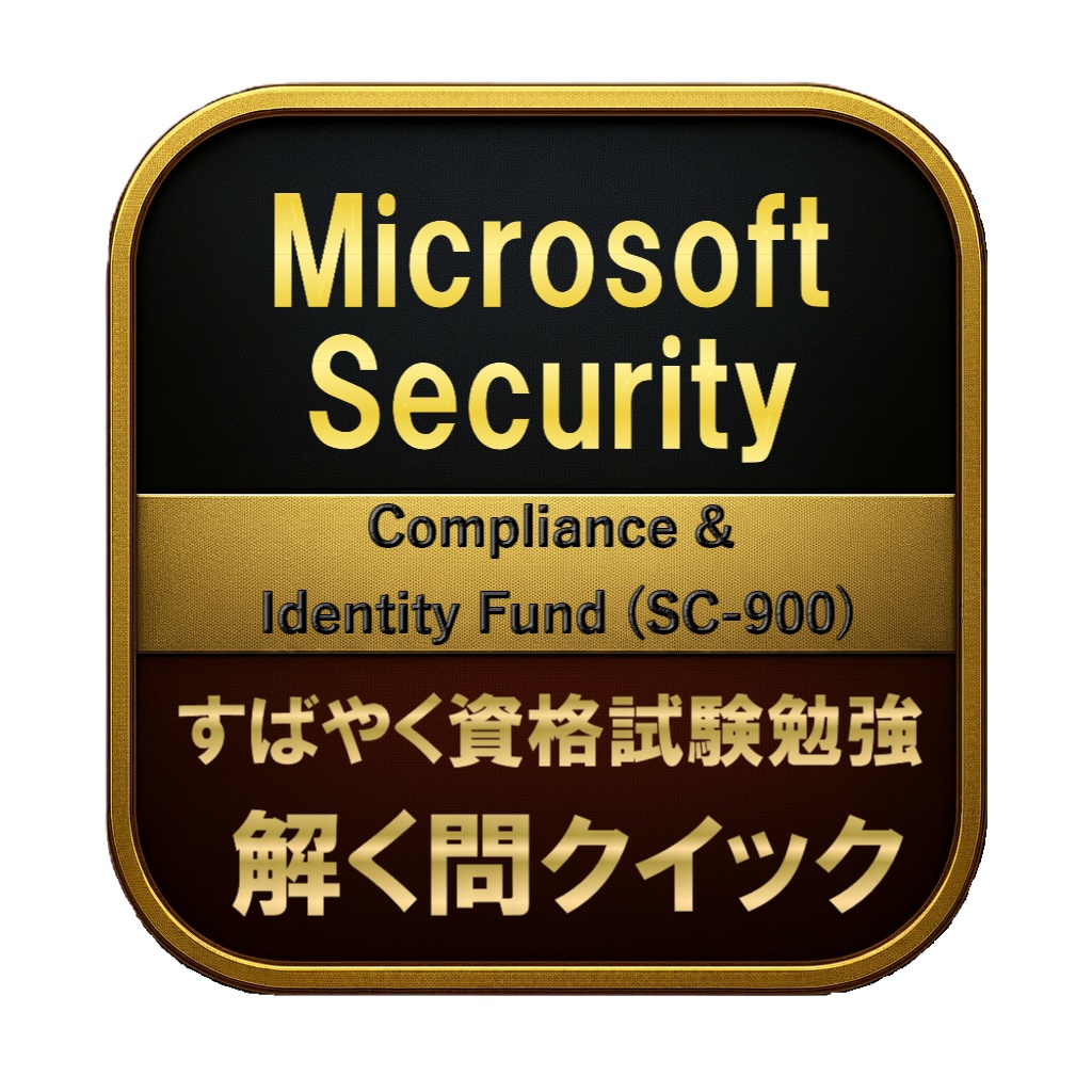 【150問】Microsoft Security Compliance & Identity Fund (SC-900) 問題集＆用語集＆解説