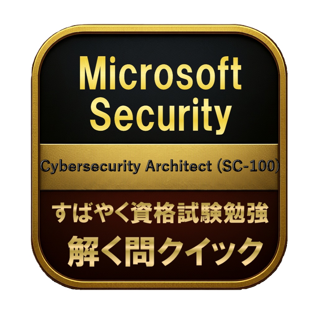 【200問】Microsoft Security Cybersecurity Architect (SC-100) 問題集＆用語集＆解説
