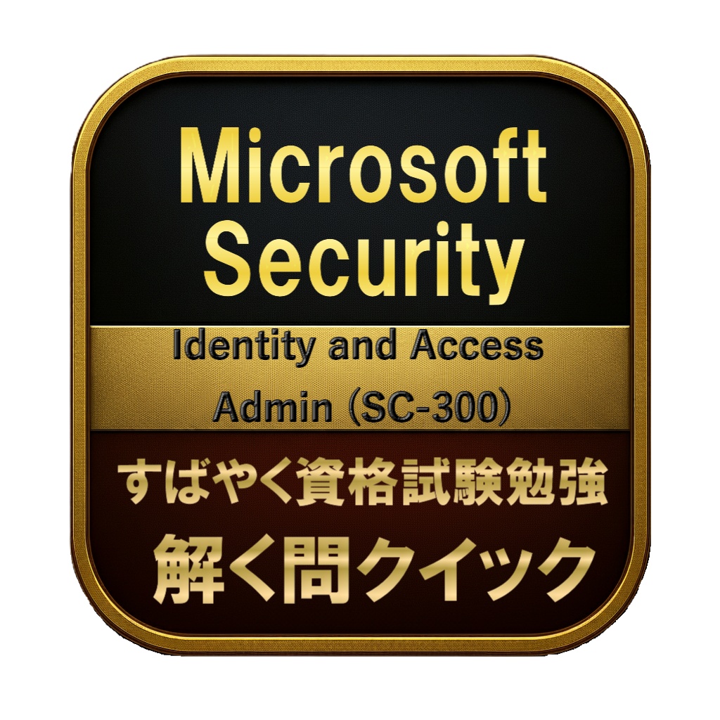【200問】Microsoft Security Identity and Access Admin (SC-300) 問題集＆用語集＆解説