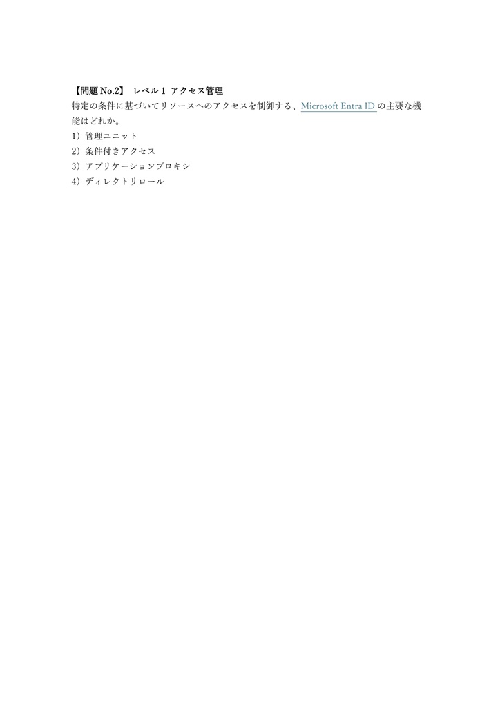 【200問】Microsoft Security Identity and Access Admin (SC-300) 問題集&用語集&解説