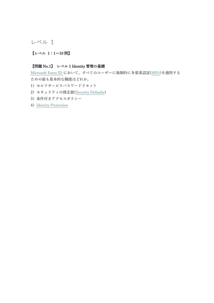 【200問】Microsoft Security Identity and Access Admin (SC-300) 問題集&用語集&解説