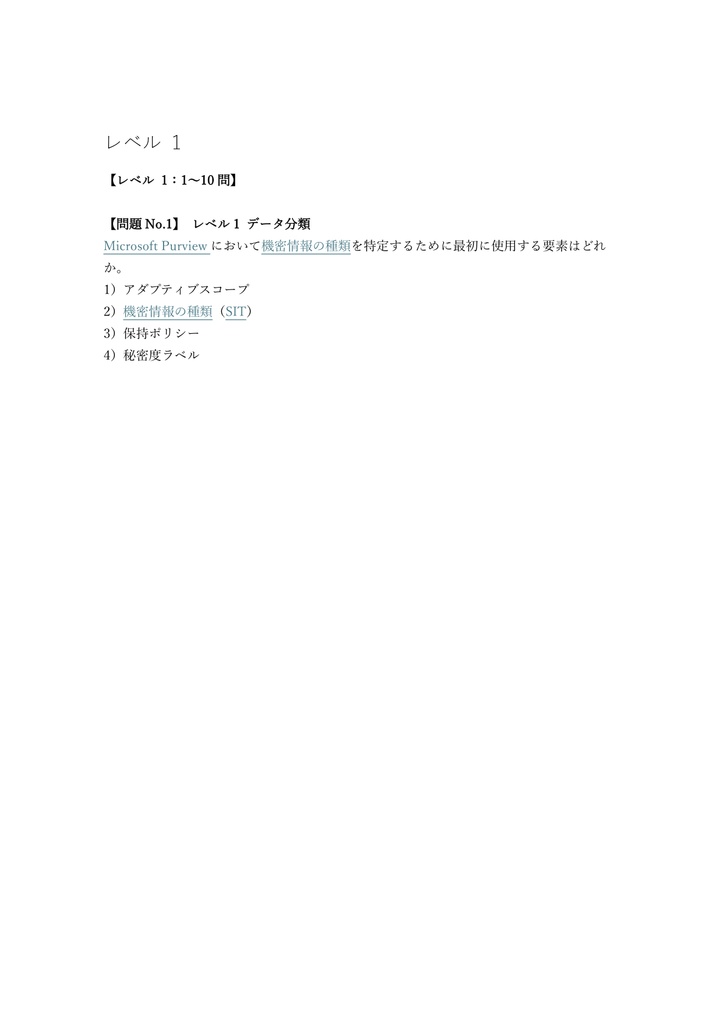 【200問】Microsoft Security Information Protection Admin (SC-400) 問題集&用語集&解説
