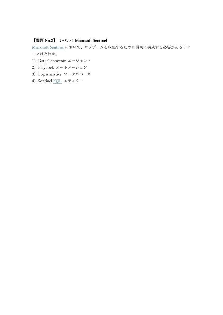 【250問】Microsoft Security Security Operations Analyst (SC-200) 問題集&用語集&解説