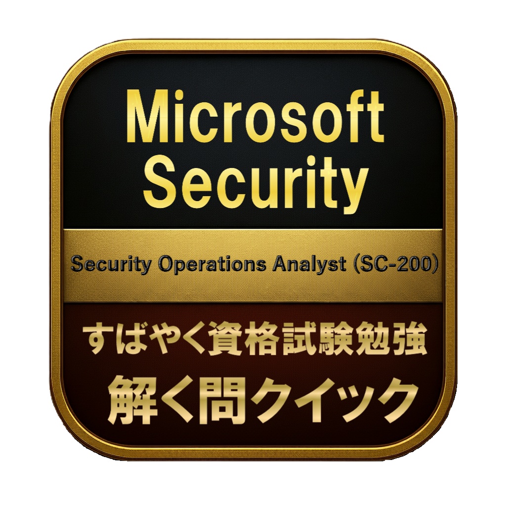 【250問】Microsoft Security Security Operations Analyst (SC-200) 問題集&用語集&解説