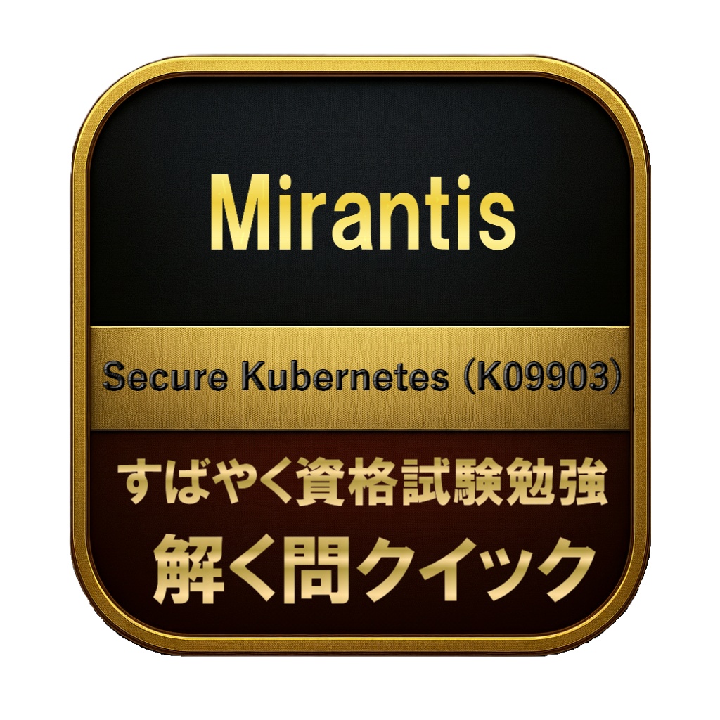 【200問】Mirantis Secure Kubernetes (K09903) 問題集＆用語集＆解説