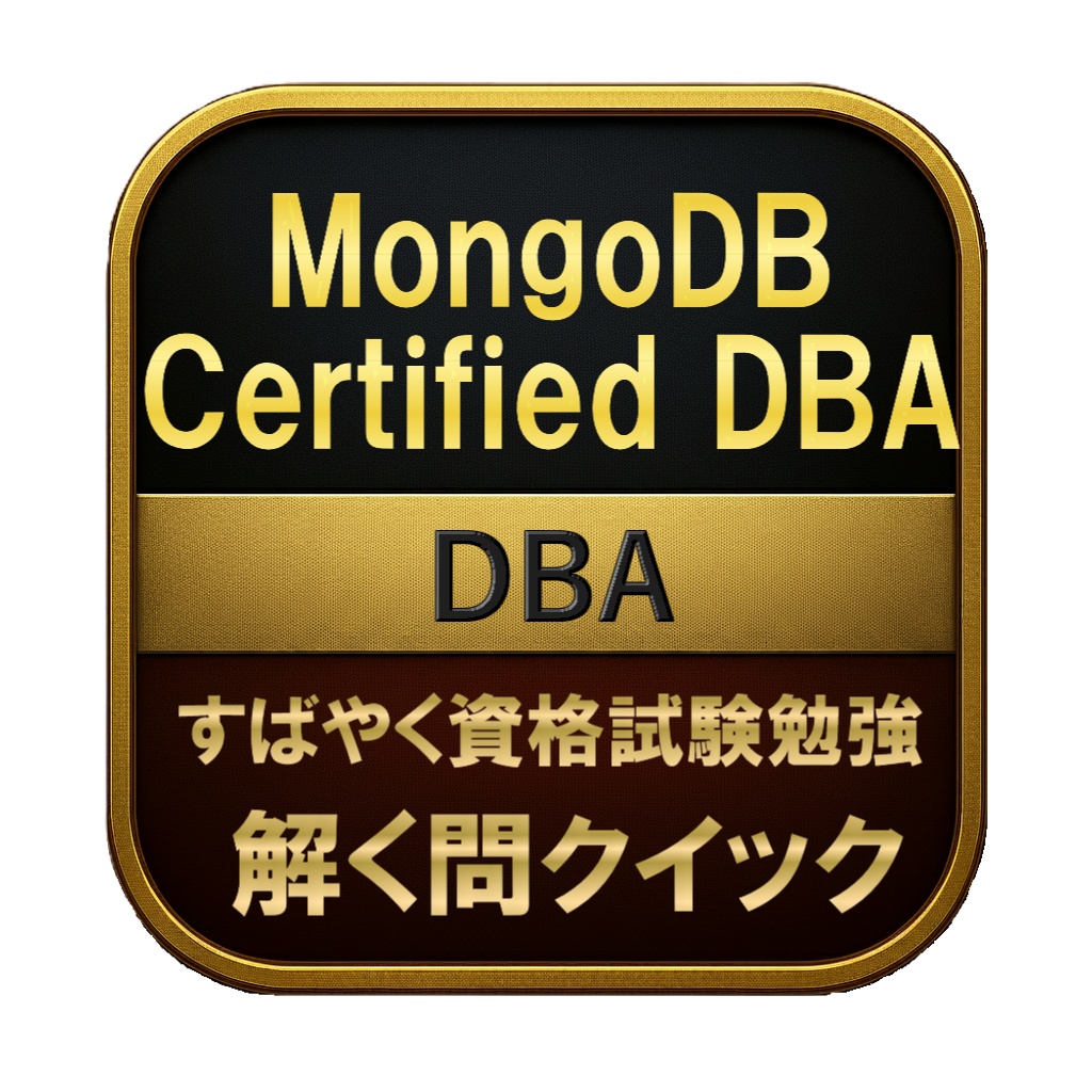 【250問】MongoDB Certified DBA DBA 問題集＆用語集＆解説