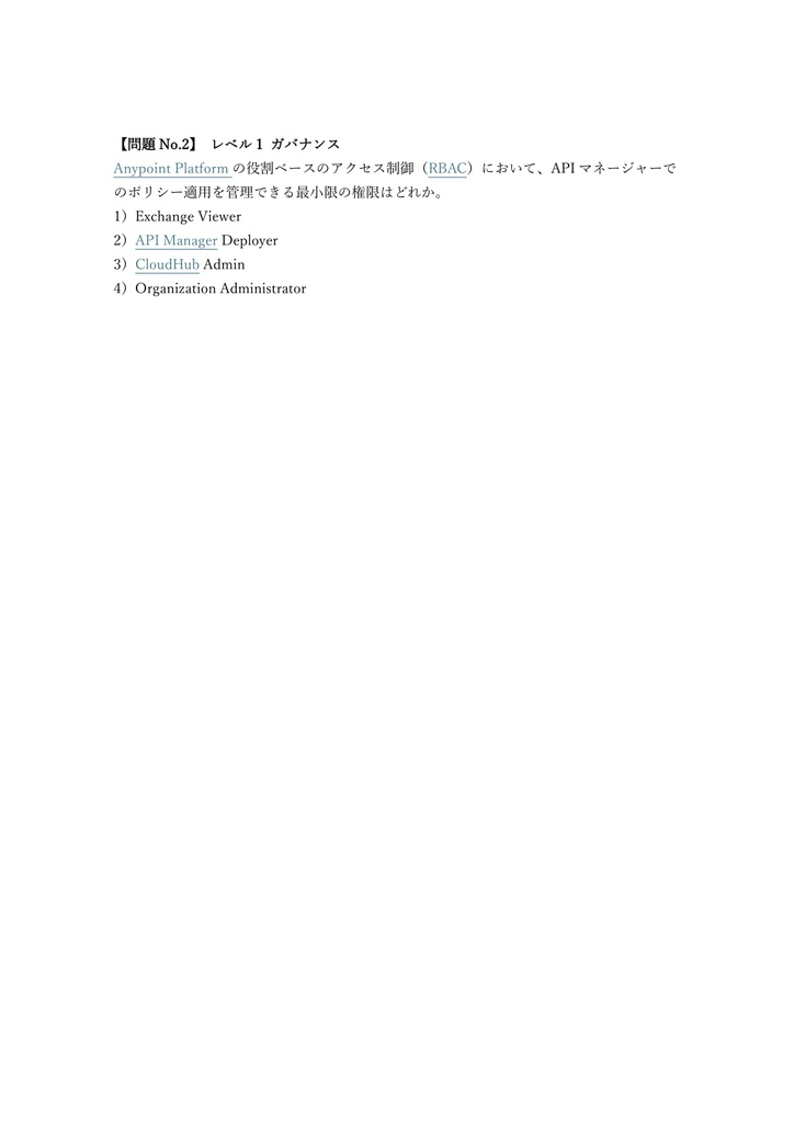 【300問】MuleSoft Certified Architect Integration Architect 問題集&用語集&解説